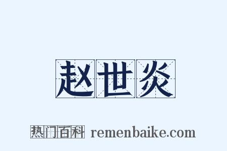 赵世炎是什么意思的图片